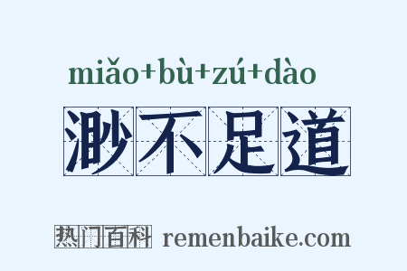 渺不足道是什么意思的图片